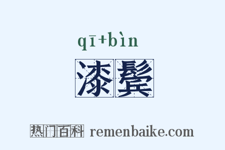 漆鬓是什么意思的图片